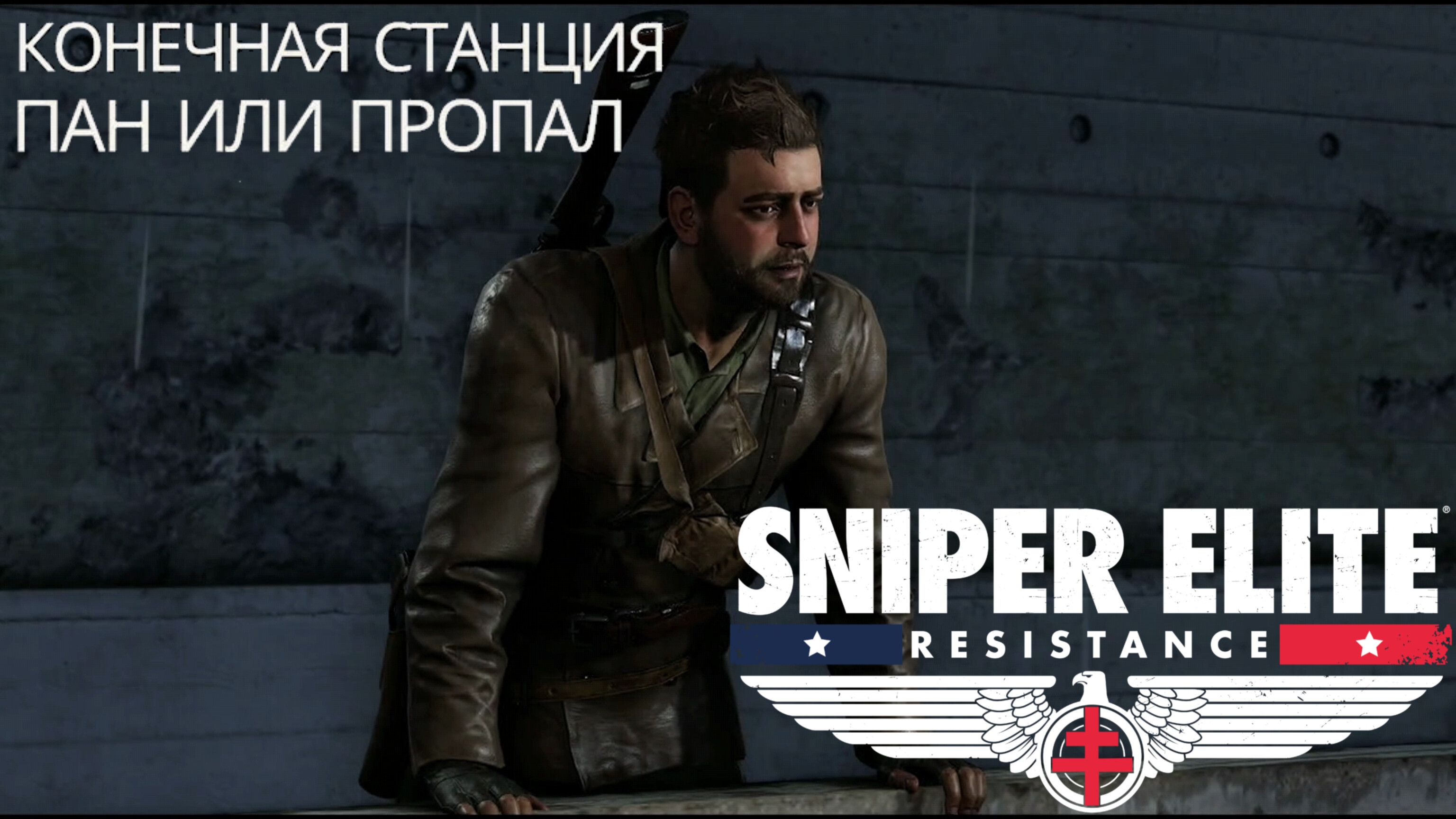 SNIPER ELITE. RESISTANCE - Конечная станция + Пан или пропал смотреть онлайн