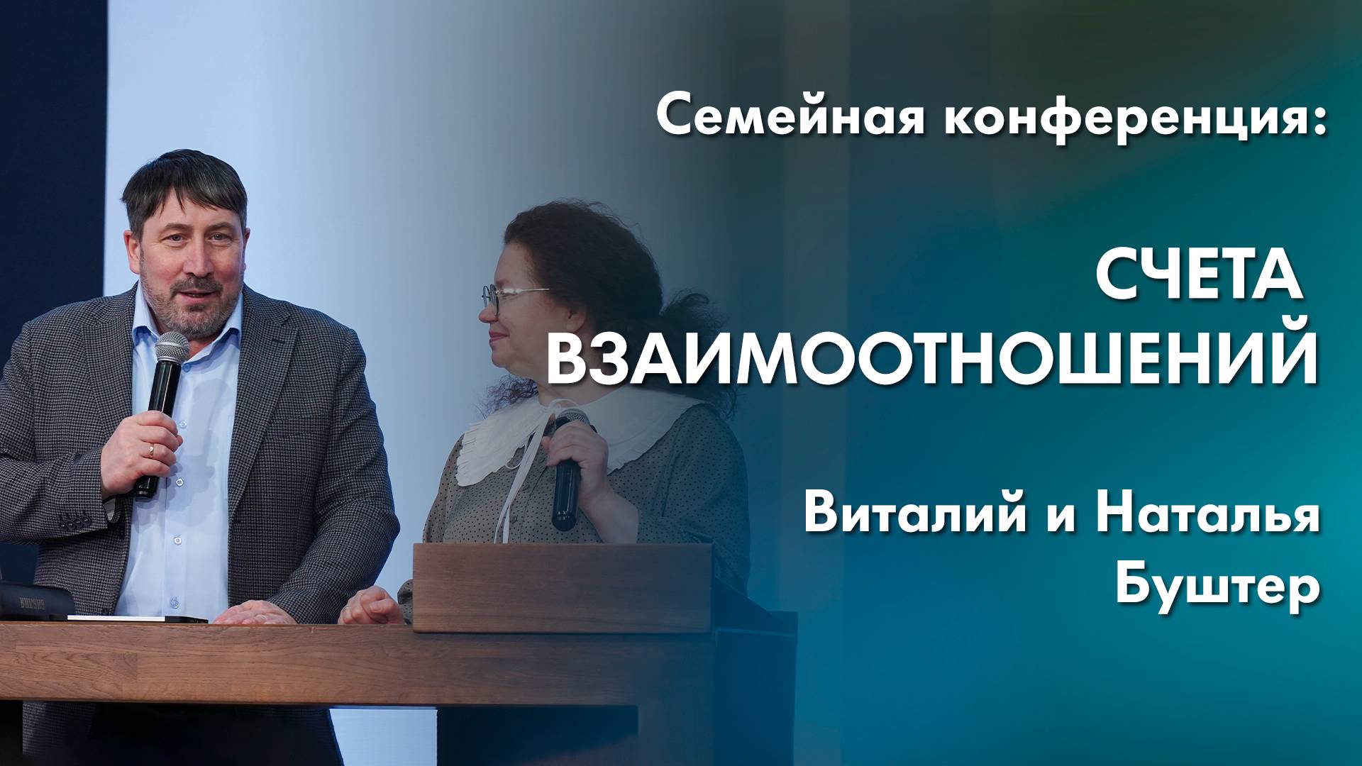Счета взаимоотношений | Семейная конференция «Семья по замыслу Творца» смотреть онлайн