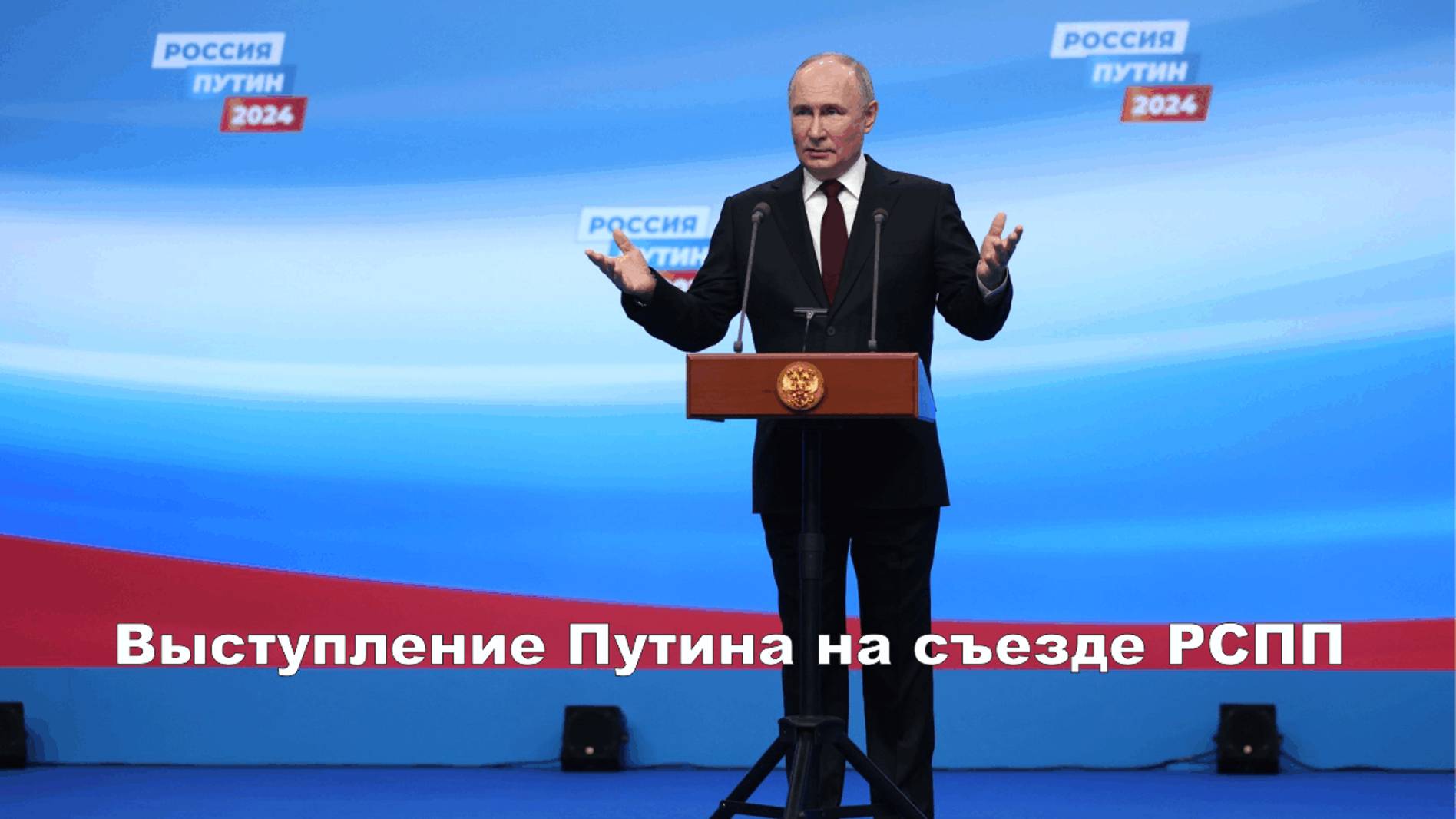 Выступление Путина на съезде РСПП