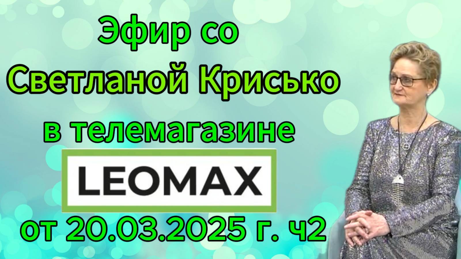 Эфир со Светланой Крисько в телемагазине LEOMAX от 20.03.2025 г. ч2 смотреть онлайн