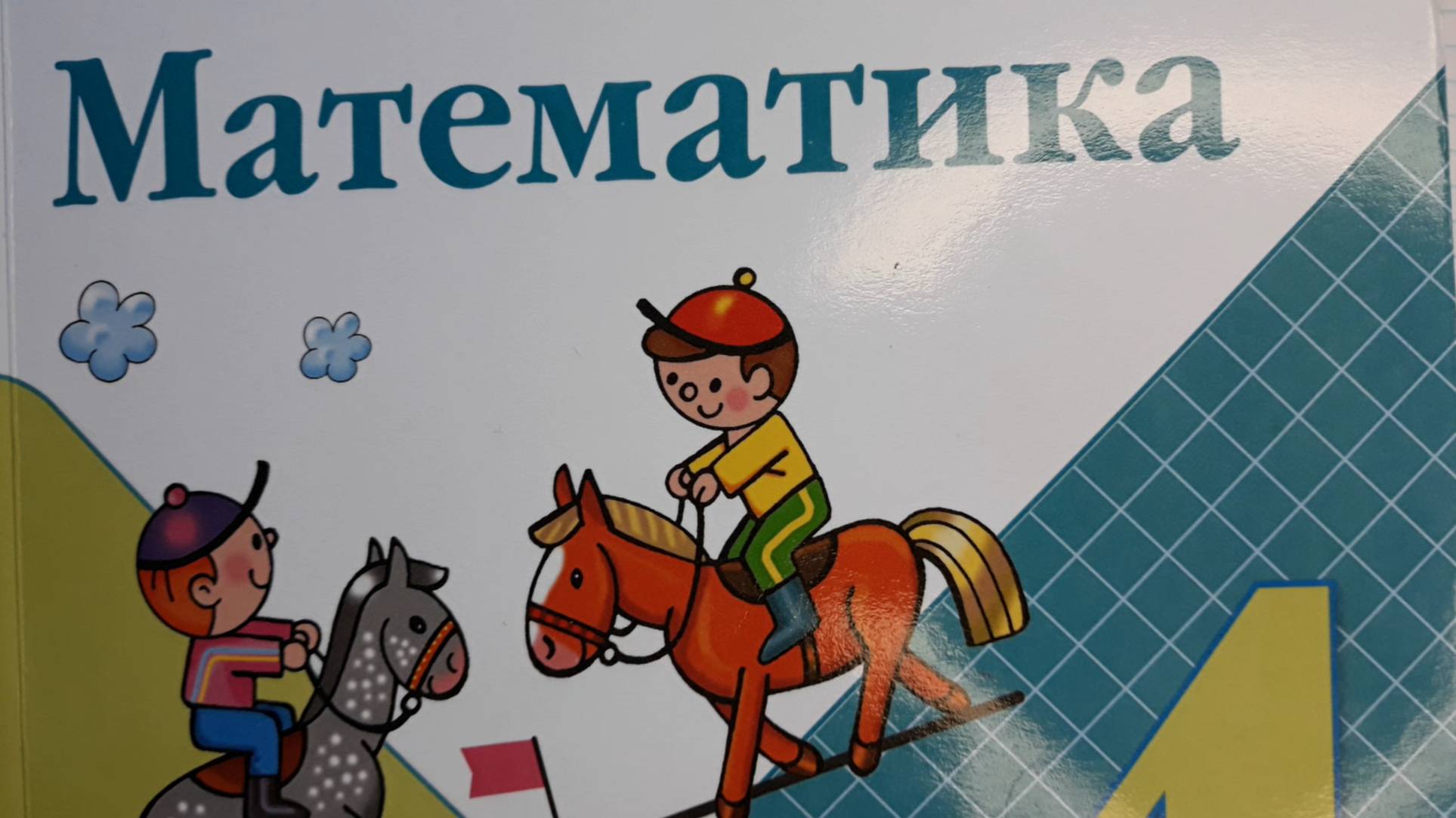 Математика 4 класс, 2 часть, номер 16, стр.38 (36) смотреть онлайн