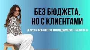 Как ПСИХОЛОГУ найти клиентов БЕСПЛАТНО? Бесплатные способы продвижения психологов.