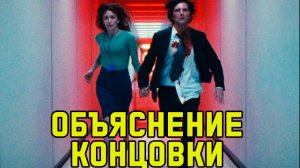 Разделение 2 Сезон - Объяснение Концовки