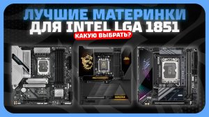 Лучшие материнские платы для Intel LGA 1851 в 2025 году | Какую материнку (B860, H810, Z890) купить?