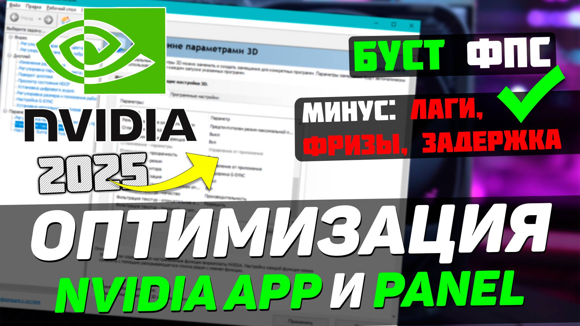 КАК НАСТРОИТЬ И ОПТИМИЗИРОВАТЬ ВИДЕОКАРТУ NVIDIA / ПОВЫШЕНИЕ ФПС В ИГРАХ (2025) смотреть онлайн