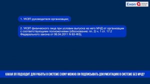 Какая ЭП подходит для работы в системе Exon? Можно л и подписывать документацию в системе без МЧД?