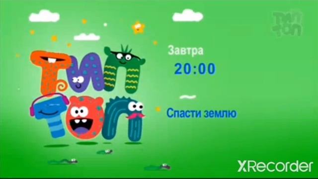 Тип-Топ | Анонс 23.04.2023 смотреть онлайн
