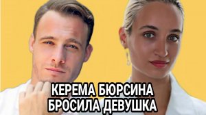 КЕРЕМ БЮРСИН И МЕЛИСА САБАНДЖИ РАССТАЛИСЬ