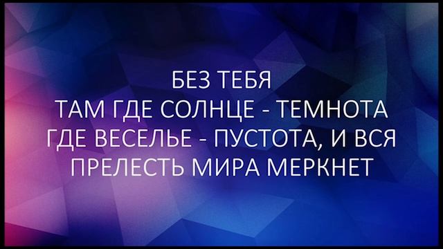 Без Тебя смотреть онлайн