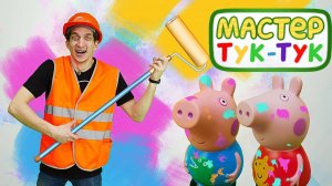 Детские игрушки и Мастер Тук Тук: Свинка Пеппа делает ремонт!