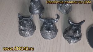 ВиброГалтовка отливок из ЦАМа до глянца по методу CNC42