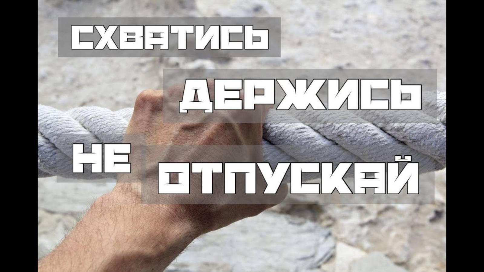 Схватись и не отпускай! смотреть онлайн