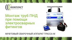 Монтаж труб ПНД при помощи муфтового сварочного аппарата Трасса М