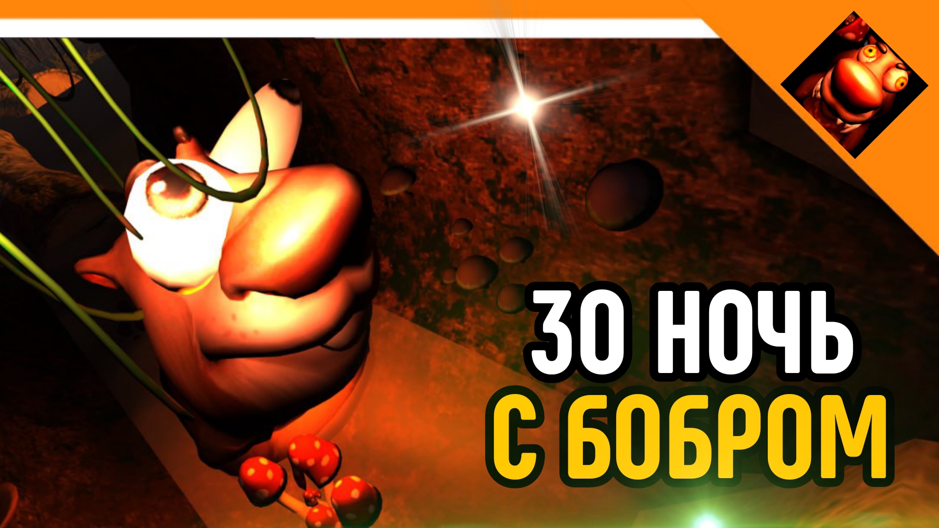 🩸30 НОЧЬ С БОБРОМ! ПОЛНЫЙ ХАРДКОР! 5 НОЧЕЙ С БОБР КУРВА😈☠️🔥