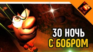 🩸30 НОЧЬ С БОБРОМ! ПОЛНЫЙ ХАРДКОР! 5 НОЧЕЙ С БОБР КУРВА😈☠️🔥
