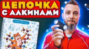 Цепочка с алкинами | ЕГЭ по химии