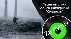 Песня на стихи Б. Пастернака "Смелость". Поддержка ребятам на СВО.