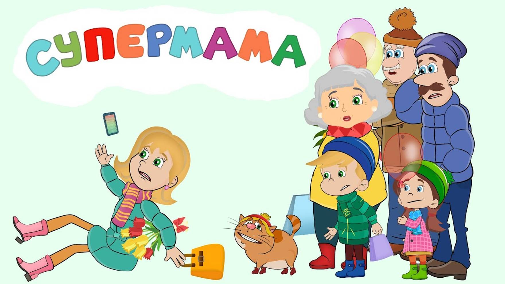 СУПЕРМАМА весёлая ПЕСНЯ-МУЛЬТИК про МАМУ #ТатьянаБокова смотреть онлайн