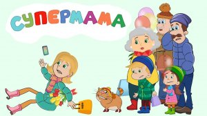 СУПЕРМАМА весёлая ПЕСНЯ-МУЛЬТИК про МАМУ #ТатьянаБокова