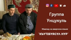 Мавлид Унцукуль #унцукуль #шамилькала #мавлид #нашид #группаунцукуль