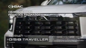 Реклама Gac: Новый Gs8 2025
