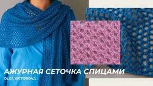471 АЖУРНАЯ СЕТОЧКА СПИЦАМИ Вязание Узоры спицами