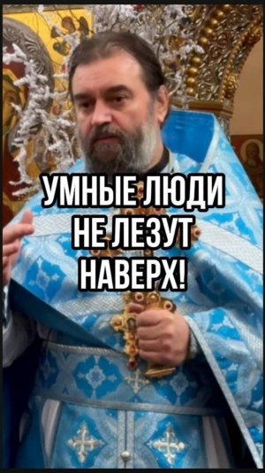 Умные люди не лезут наверх! Отец Андрей Ткачев