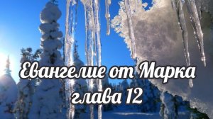 Евангелие от Марка глава 12