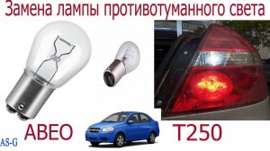 Задняя фара замена лампы противотуманного света Шевроле Авео!