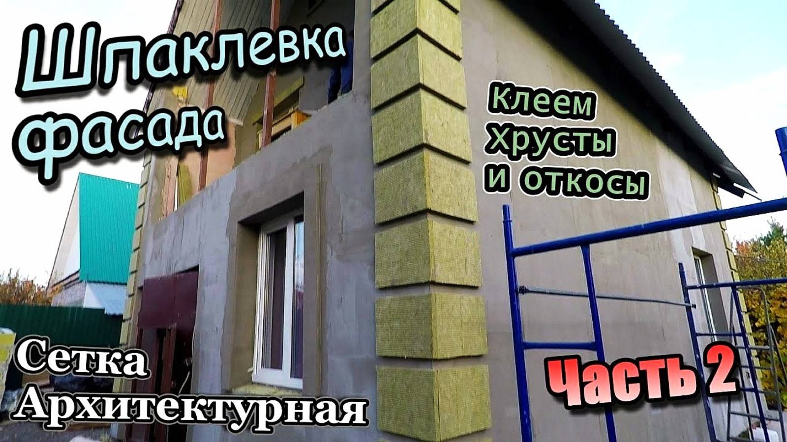 Шпаклюем фасад Дома\Сетка архитектурная\Русты откосы\Стяжка балкона\Фасад бани\Часть 2 октябрь 2020)