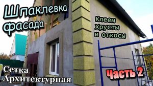 Шпаклюем фасад Дома\Сетка архитектурная\Русты откосы\Стяжка балкона\Фасад бани\Часть 2 октябрь 2020)