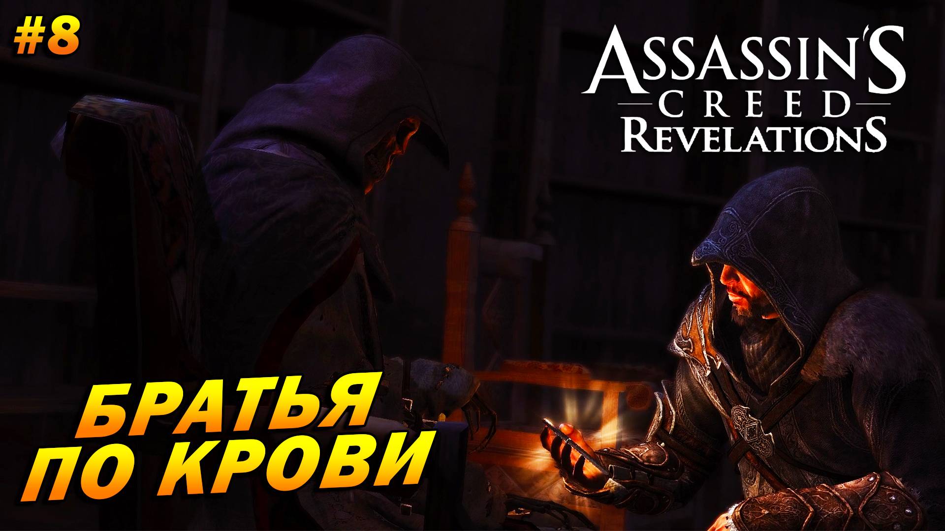 Assassin’s Creed: Revelations ➤ Прохождение #8 ➤ Братья по крови. ФИНАЛ