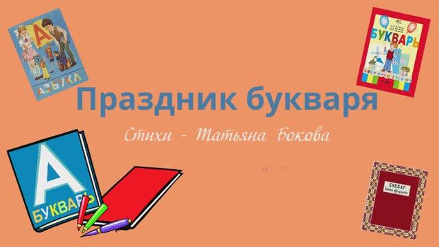 ПРАЗДНИК БУКВАРЯ стихи в поддержку чтения #ТатьянаБокова смотреть онлайн