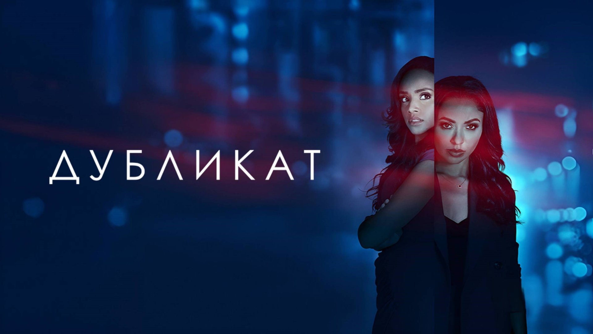 Дубликат | Duplicity (2025) смотреть онлайн