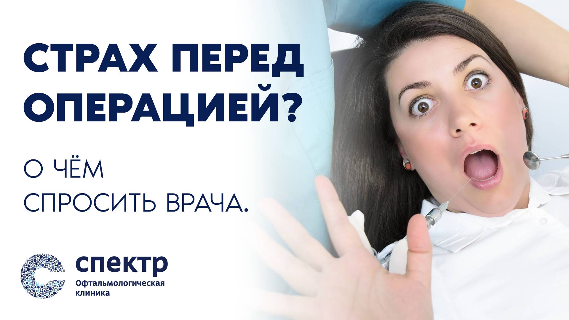 Страх перед операцией? О чём спросить врача. смотреть онлайн