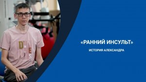 Как я перенес инсульт |История пациента |Реабилитация после инсульта