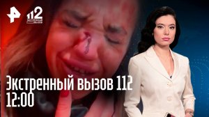 Драка в ночном клубе / Приговор серийному убийце / Неадекват забил сожительницу / Экстренный вызов