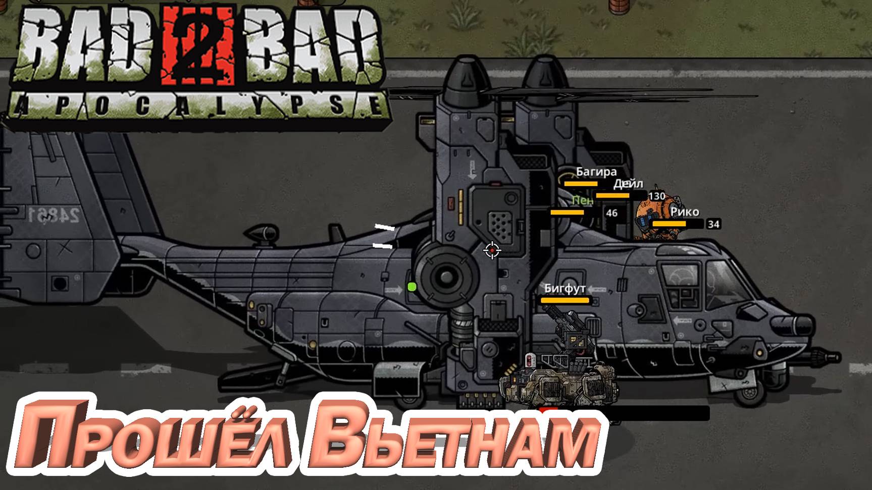 Я ПРОШЁЛ ВЬЕТНАМ ))) Bad 2 Bad: Apocalypse. смотреть онлайн