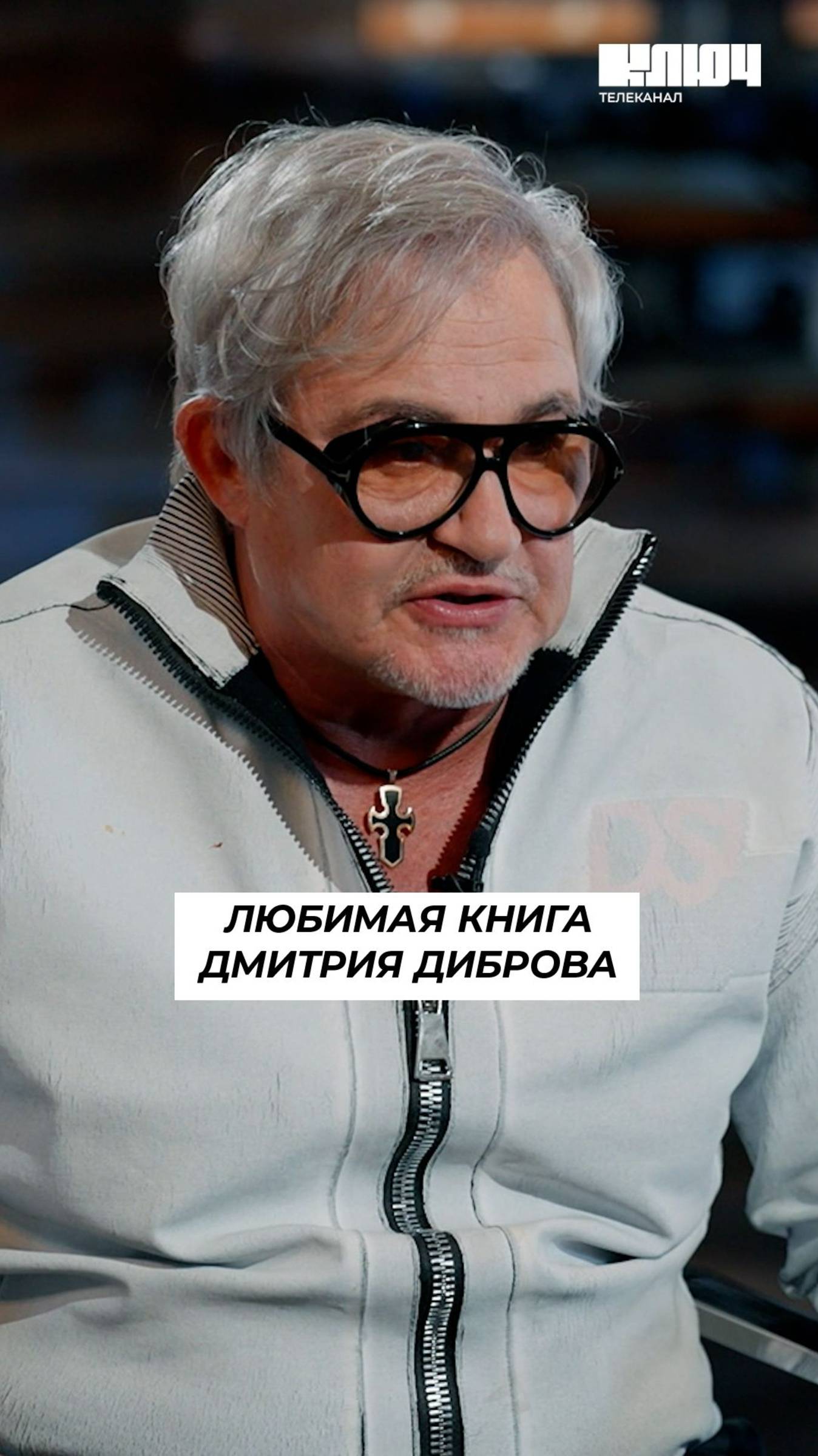 Дмитрий Дибров про любимую книгу #shorts смотреть онлайн