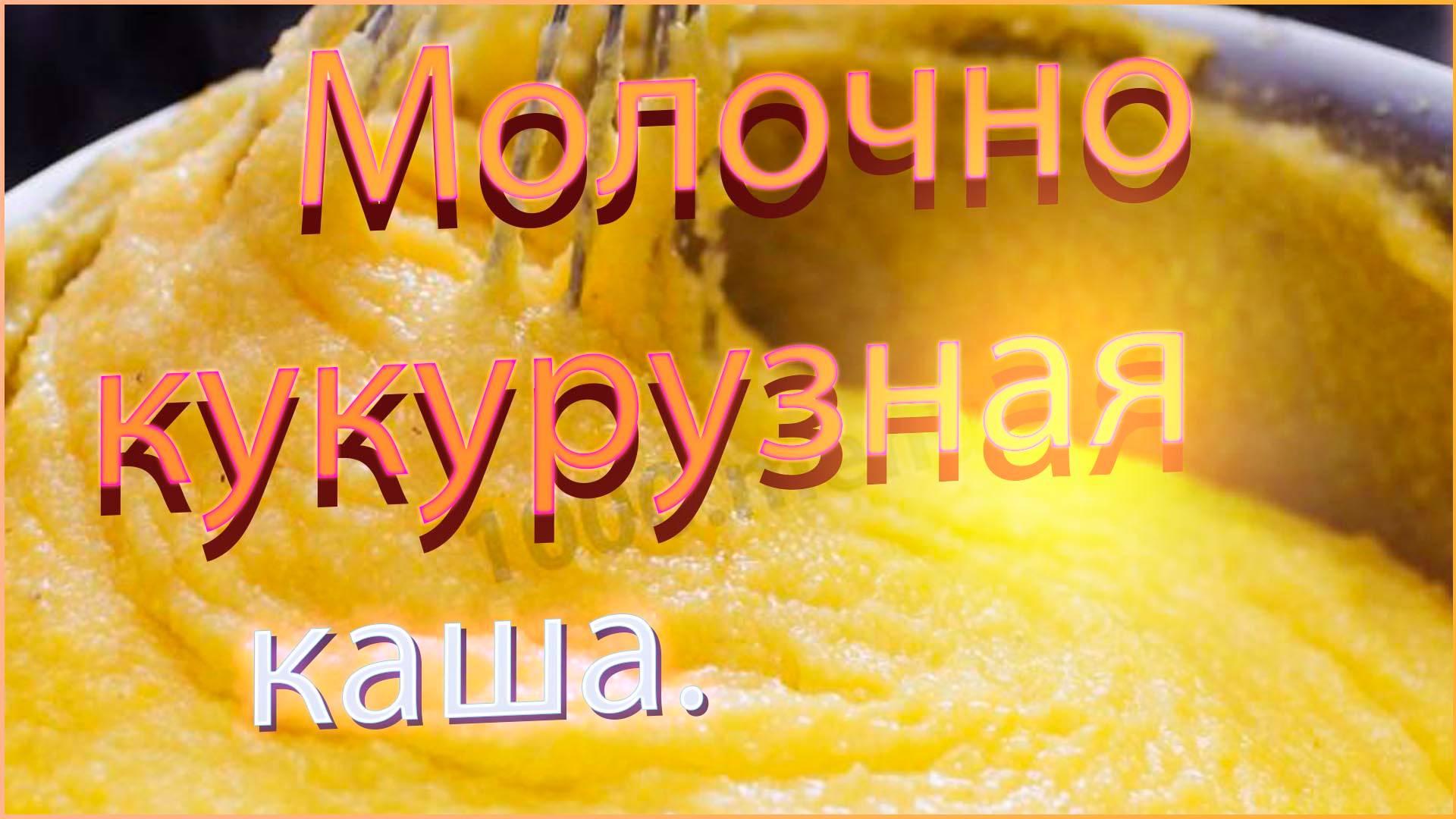 Молочная кукурузная каша смотреть онлайн