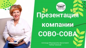 Презентация компании с Маргаритой Архиповой.
"Здоровье и молодость.Ваш новый путь с СОВО-СОВА"