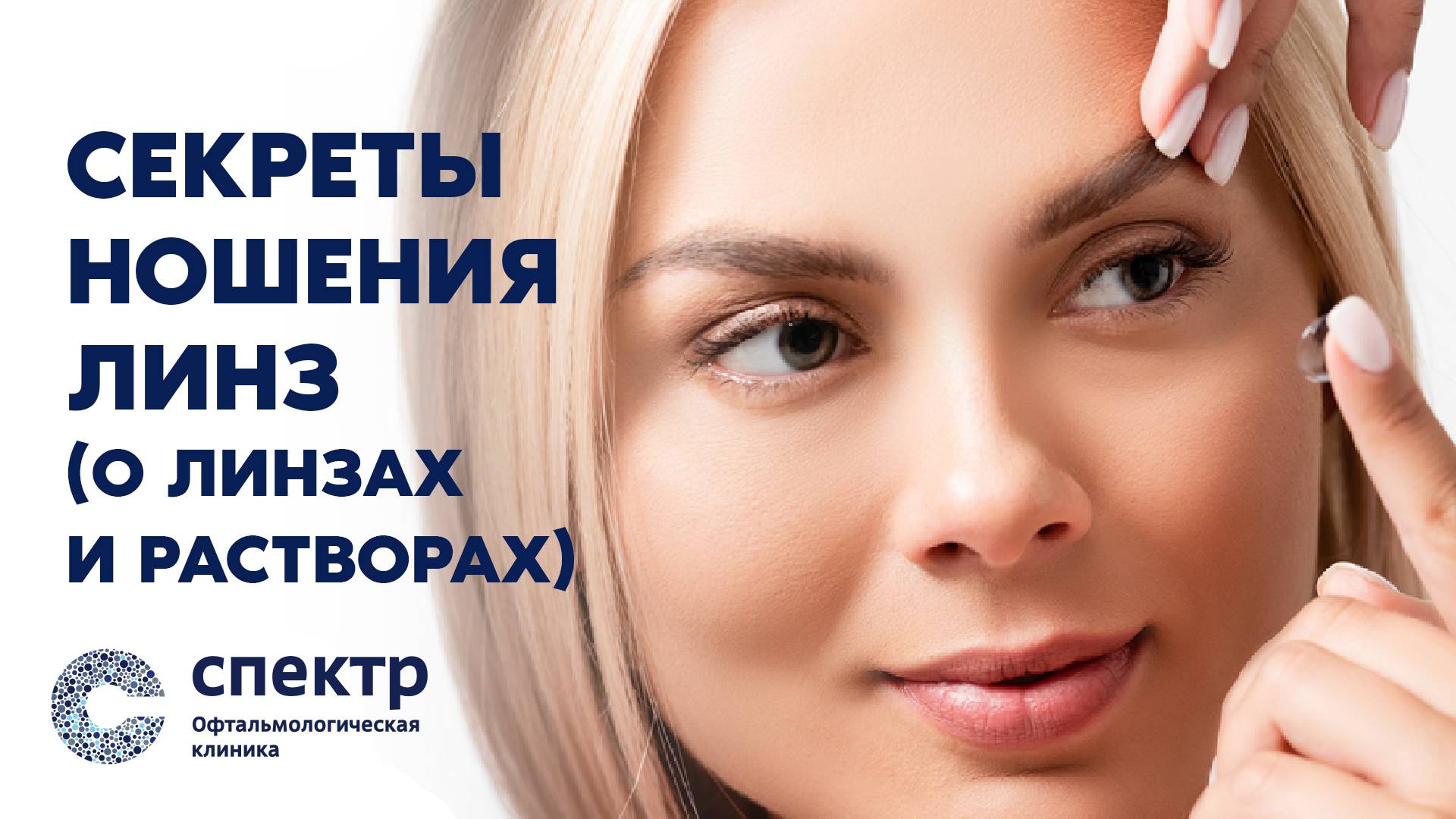 Линзы и Растворы: Секреты ношения от опытного врача-офтальмолога. смотреть онлайн