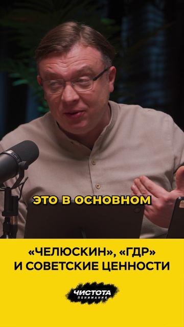 "Челюскин", "ГДР" и советские ценности смотреть онлайн