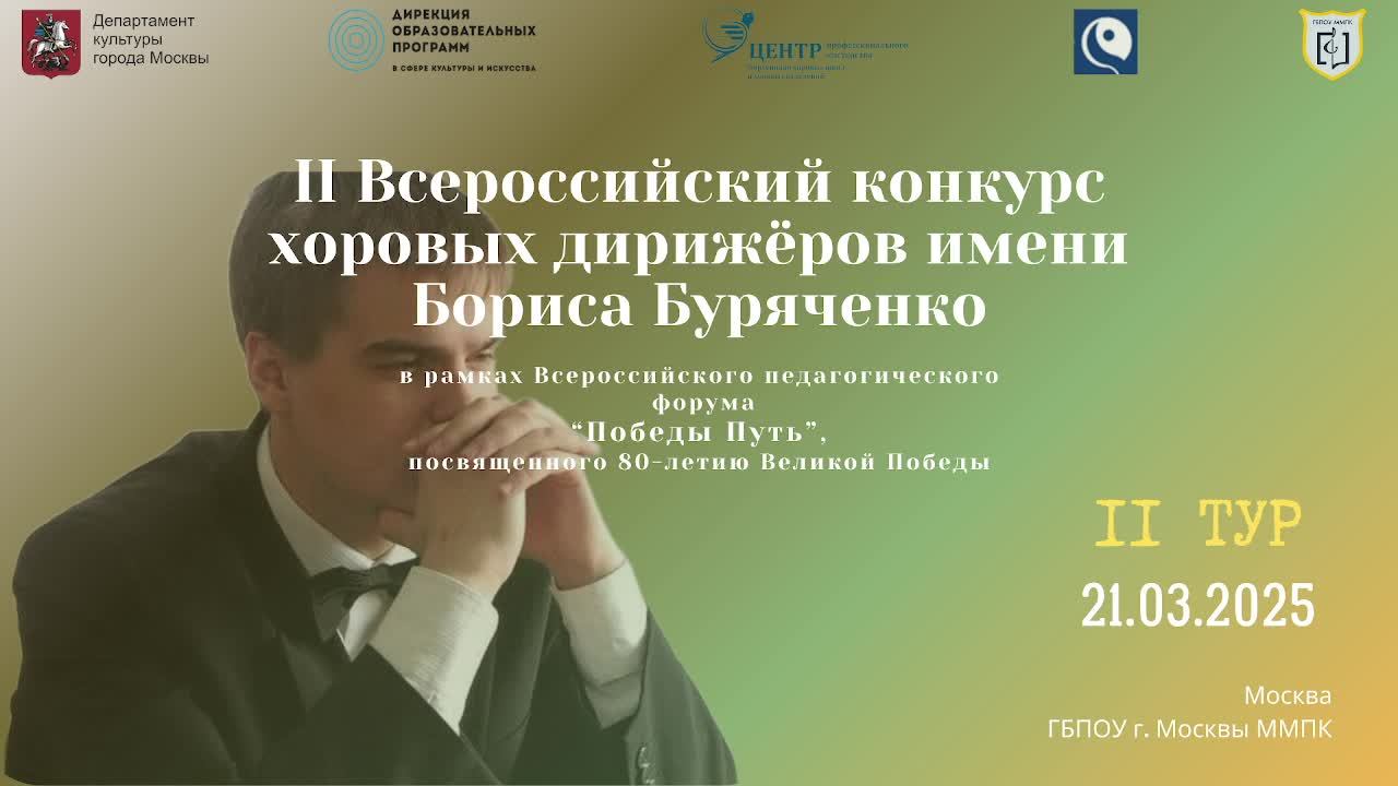 II Всеросскийский конкурс хоровых дирижёров им. Бориса Буряченко смотреть онлайн