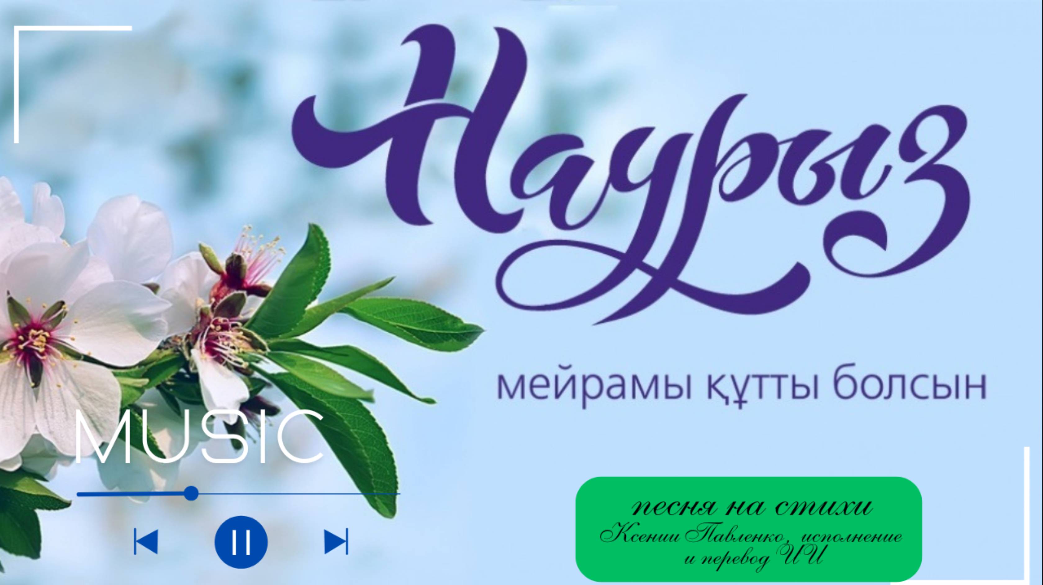 "Наурыз мейрамы " песня на стихи Ксении Павленко, перевод на казахский язык смотреть онлайн