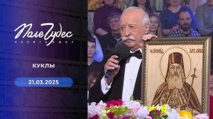 Поле чудес. Выпуск от 21.03.2025