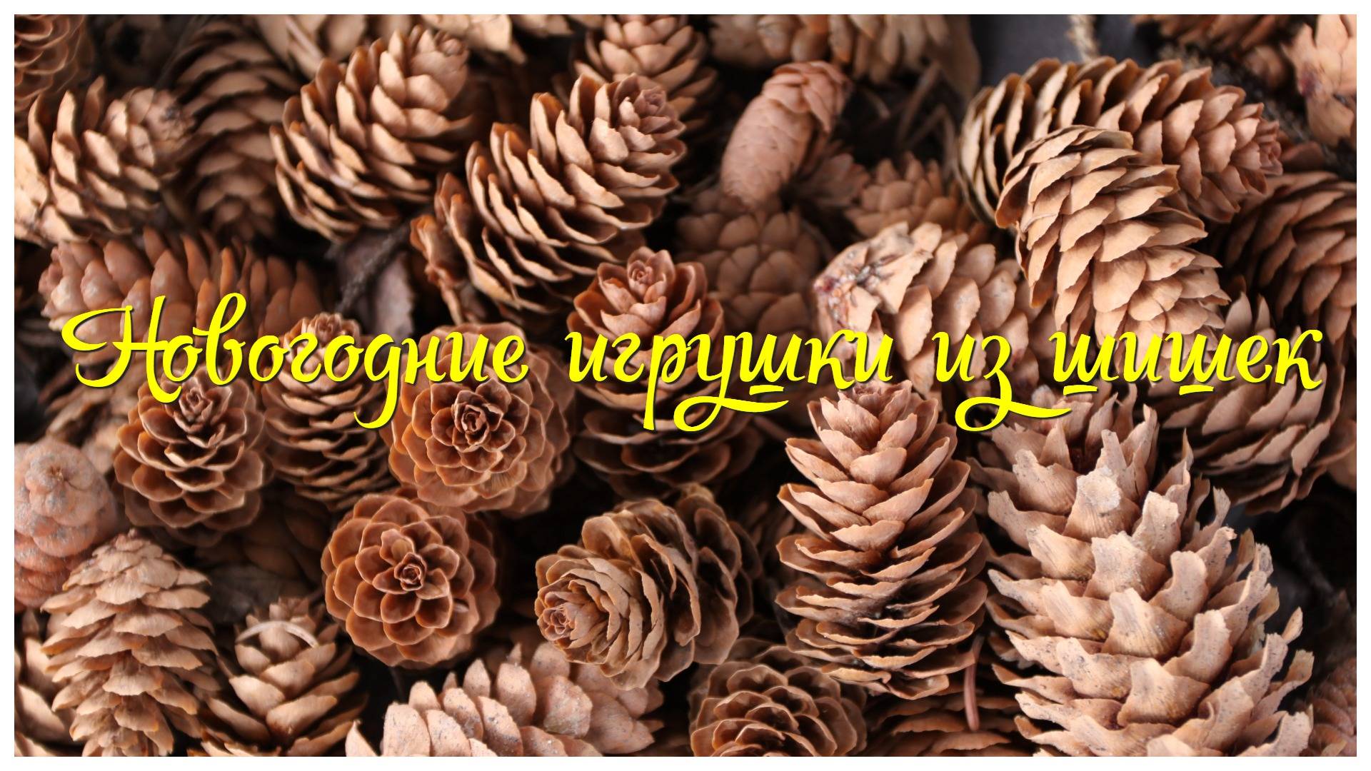 Ёлочная игрушка из шишек своими руками смотреть онлайн