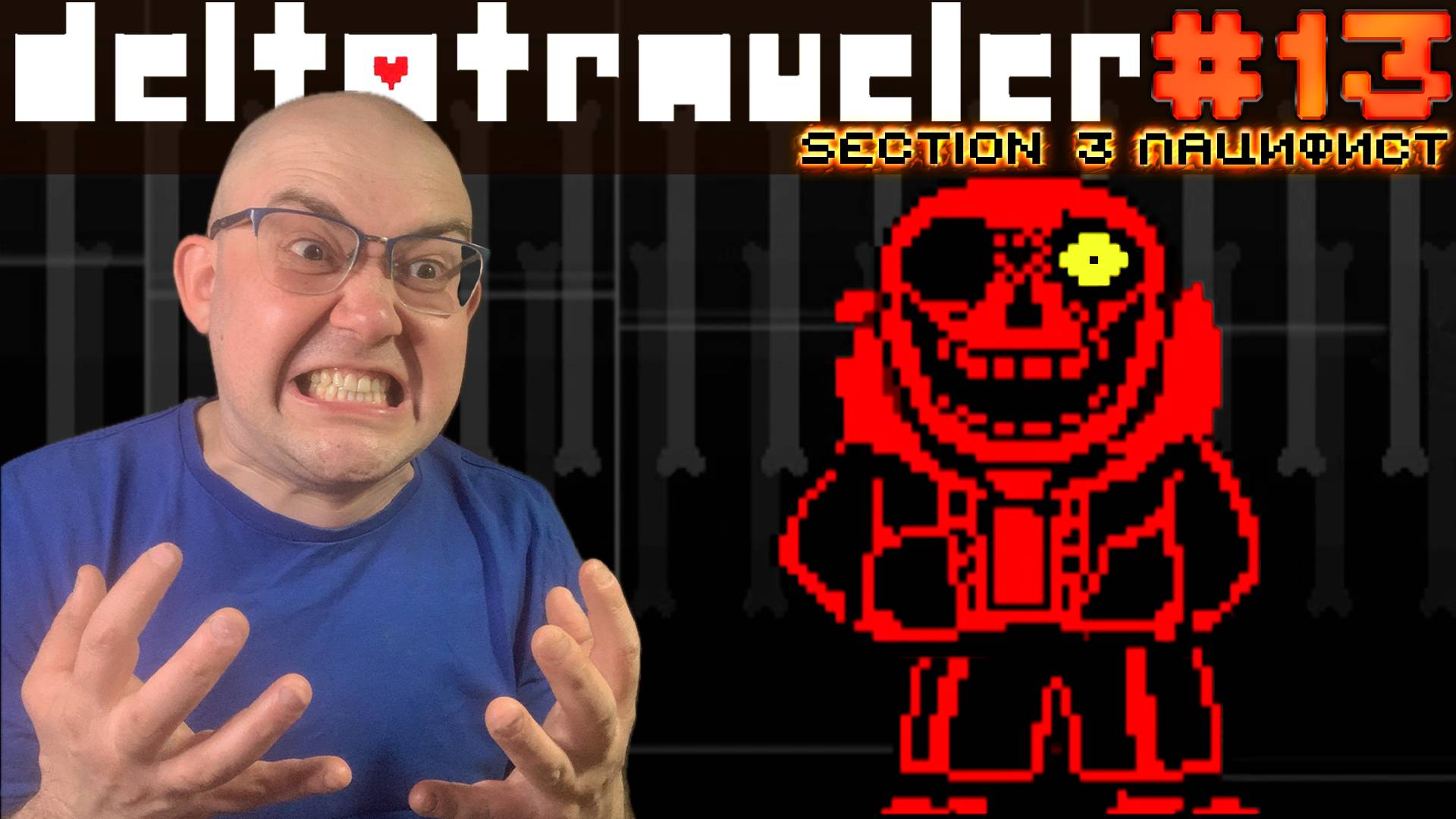 САНС ИЗ ПАРАЛЕЛЬНОЙ ВСЕЛЕННОЙ (пацифист, секция 3) ▶ DELTATRAVELER #13 смотреть онлайн