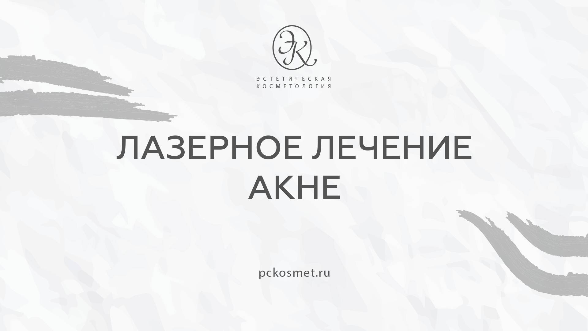 Лазерное лечение акне смотреть онлайн