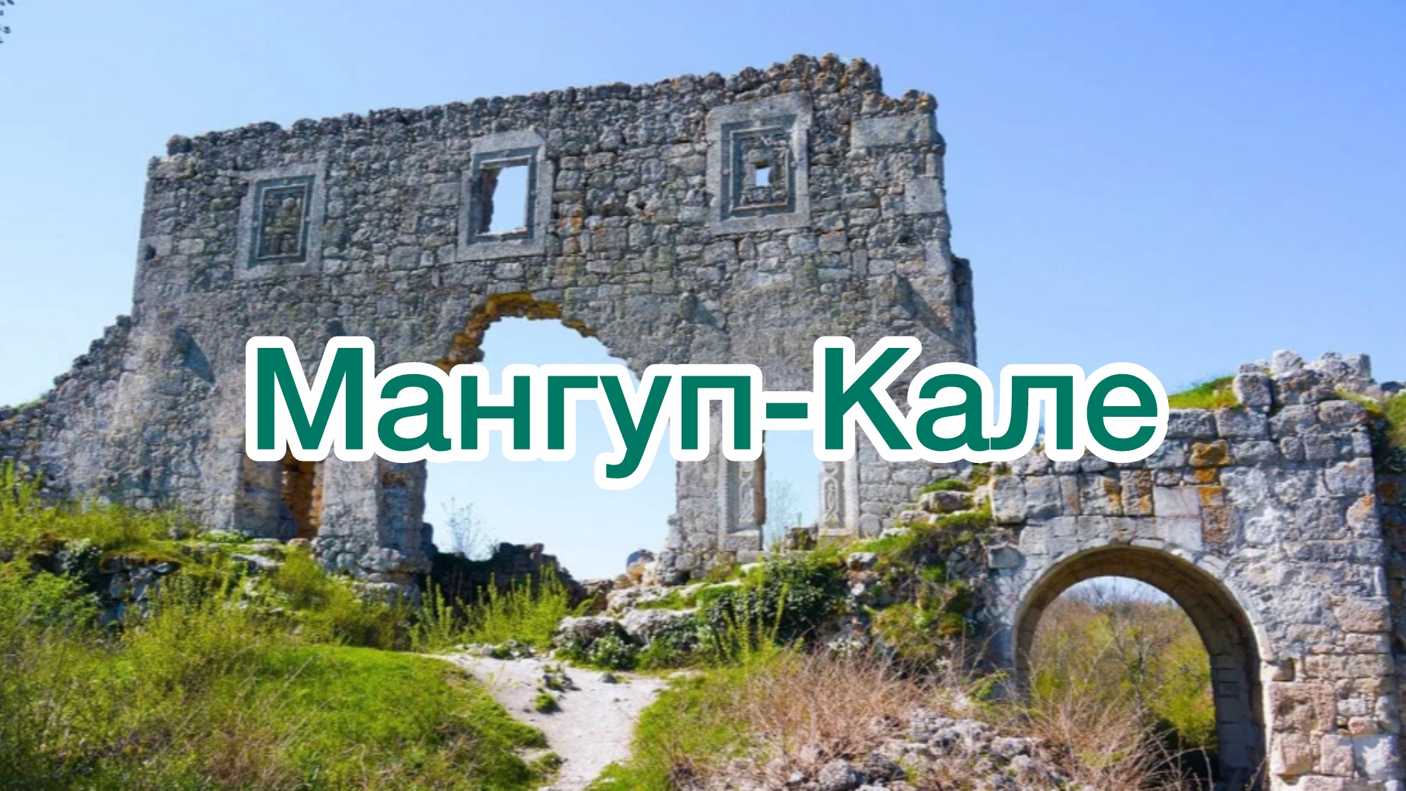МАНГУП-КАЛЕ. Легенда о Мангупском мальчике и не только. Крым 2023